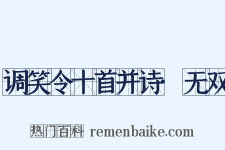 调笑令十首并诗·无双是什么意思的图片